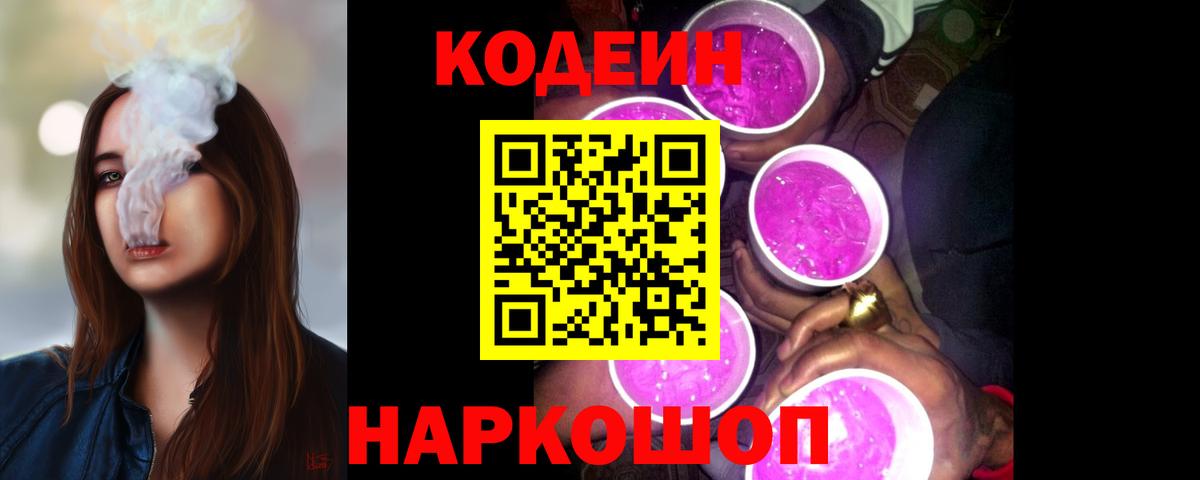 Гулькевичи  Кодеин напиток Lean (лин)  Вход с VPN  Кодеин Purple Drank 
